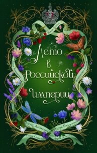 Лето в Российской империи - Дашкевич Виктор (читать лучшие читаемые книги .txt, .fb2) 📗