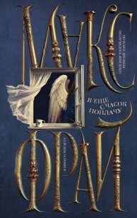 Я ещё с часок поплачу - Фрай Макс (читать книги без регистрации .txt, .fb2) 📗