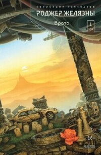 Врата. Коллекция рассказов. Том 1 - Желязны Роджер (читать книги онлайн полностью без регистрации .TXT, .FB2) 📗