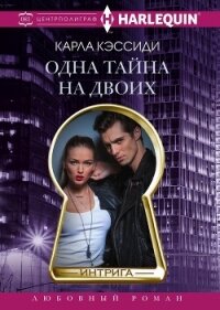 Одна тайна на двоих - Кэссиди Карла (книги без регистрации бесплатно полностью TXT, FB2) 📗