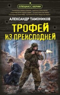 Трофей из преисподней - Тамоников Александр Александрович (лучшие книги TXT, FB2) 📗