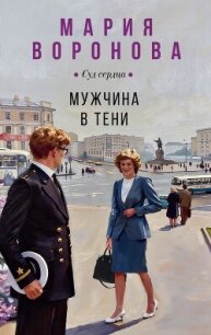 Мужчина в тени - Воронова Мария (читать бесплатно полные книги txt, fb2) 📗
