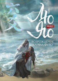 Лю Яо. Возрождение клана Фуяо. Том 2. Вездесущий поиск истины - Priest (книги онлайн полностью бесплатно TXT, FB2) 📗