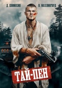 Тай-Пен - Шимохин Дмитрий (онлайн книги бесплатно полные .txt, .fb2) 📗
