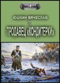 Продавец кондитерки 3 (СИ) - Юшкин Вячеслав (читать книги онлайн полностью без регистрации txt, fb2) 📗