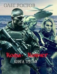 Ковчег (СИ) - Ростов Олег (читать книги бесплатно полные версии .txt, .fb2) 📗