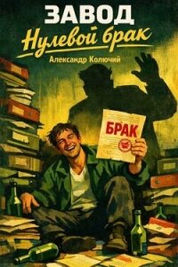 Нулевой брак (СИ) - Колючий Александр (читаем книги бесплатно .TXT, .FB2) 📗