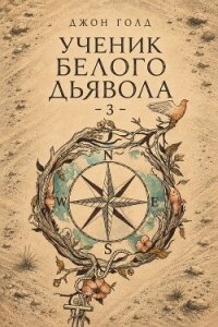 Ученик Белого Дьявола 3 (СИ) - Голд Джон (читать книги бесплатно полностью без регистрации сокращений TXT, FB2) 📗