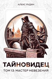 Мастер невезения (СИ) - Рудин Алекс (читать бесплатно книги без сокращений .txt, .fb2) 📗