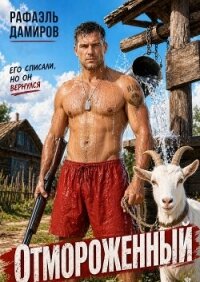 Отмороженный (СИ) - Дамиров Рафаэль (чтение книг txt, fb2) 📗