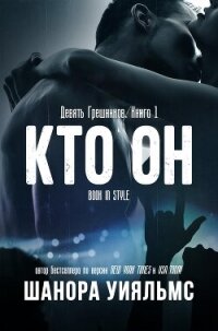 Кто он (ЛП) - Уильямс Шанора (читать книги онлайн бесплатно полностью без сокращений .txt, .fb2) 📗