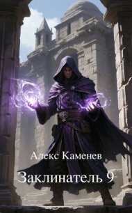 Заклинатель 9 (СИ) - Каменев Алекс "Alex Kamenev" (лучшие книги без регистрации .TXT, .FB2) 📗