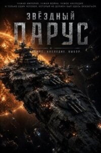 Звездный парус (СИ) - "Tin" (читать бесплатно книги без сокращений .TXT, .FB2) 📗