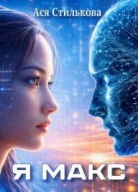 Я Макс (СИ) - Стилькова Ася (книги бесплатно полные версии .TXT, .FB2) 📗