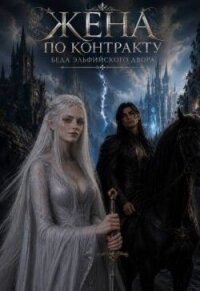 Жена По Контракту. Беда эльфийского двора (СИ) - Ермолова Анжела (читаемые книги читать .TXT, .FB2) 📗