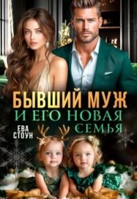 Бывший муж и его новая семья (СИ) - Стоун Ева (читать книги онлайн полные версии .TXT, .FB2) 📗