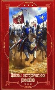 Циклы исторических романов. Компиляция. Книги 1-16 (СИ) - Галанина Юлия Евгеньевна (книги без регистрации бесплатно полностью .TXT, .FB2) 📗