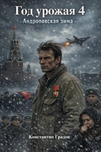 Год урожая 4 (СИ) - Градов Константин (читать книги регистрация .TXT, .FB2) 📗
