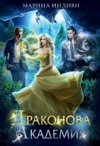 Драконова Академия. Гексалогия (СИ) - Эльденберт Марина (читать книги онлайн бесплатно полностью без .txt, .fb2) 📗