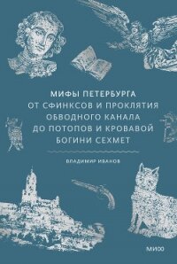 Мифы Петербурга. От сфинксов и проклятия Обводного канала до потопов и кровавой богини Сехмет - Иванов Владимир