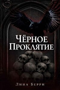 Чёрное проклятие (ЛП) - Берри Лина (читать книги .txt, .fb2) 📗