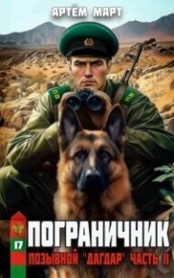 Позывной: Дагдар. Часть II (СИ) - Март Артём (бесплатные онлайн книги читаем полные txt, fb2) 📗