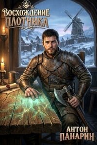 Восхождение Плотника. Том 5 (СИ) - Панарин Антон (книги хорошего качества .TXT, .FB2) 📗