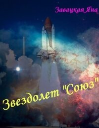 Звездолет "союз" (СИ) - Завацкая Яна (версия книг txt, fb2) 📗