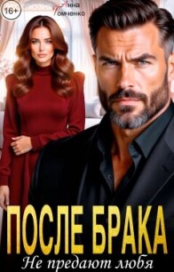После брака. Не предают любя (СИ) - Томченко Анна (книги бесплатно без регистрации полные TXT, FB2) 📗