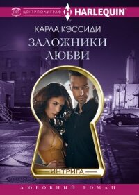 Заложники любви - Кэссиди Карла (читаем книги бесплатно .txt, .fb2) 📗