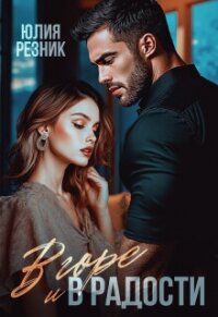 В горе и в радости (СИ) - Резник Юлия (книги бесплатно .TXT, .FB2) 📗