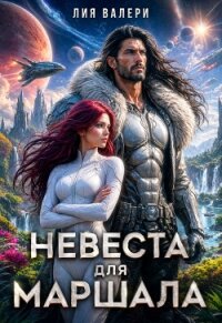 Невеста для Маршала (СИ) - Валери Лия (читать книги без регистрации txt, fb2) 📗