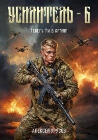 Теперь ты в армии (СИ) - Урусов Алексей (книги хорошем качестве бесплатно без регистрации .TXT, .FB2) 📗