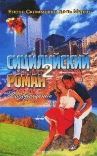 Сицилийский роман 2 - Скаммакка дель Мурго Елена (книги хорошем качестве бесплатно без регистрации TXT, FB2) 📗