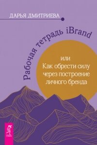 Рабочая тетрадь iBrand, или Как обрести силу через построение личного бренда - Дмитриева Дарья (книги бесплатно без регистрации TXT, FB2) 📗
