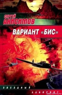 Вариант «Бис» - Анисимов Сергей (хороший книги онлайн бесплатно .TXT) 📗