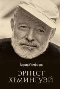 Эрнест Хемингуэй - Грибанов Борис Тимофеевич (читать книги онлайн бесплатно полные версии TXT, FB2) 📗