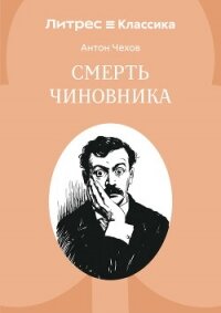 Смерть чиновника - Чехов Антон (бесплатные книги онлайн без регистрации .TXT, .FB2) 📗