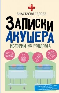 Записки акушера. Истории из роддома - Седова Анастасия (читаем книги онлайн бесплатно полностью без сокращений .txt, .fb2) 📗