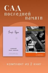 Сад последней памяти. Комплект из 2 книг - Перрен Валери (книги регистрация онлайн TXT, FB2) 📗