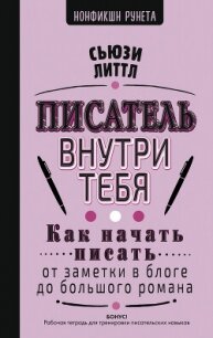 Писатель внутри тебя. Как начать писать от заметки в блоге до большого романа - "Сьюзи Литтл" (книги онлайн полностью TXT, FB2) 📗