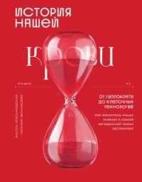 История нашей крови. От Гиппократа до клеточных технологий: как менялись наши знания о самой загадоч - Плескачевская Инесса