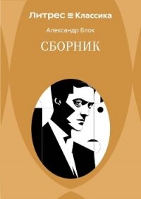 Сборник - Блок Александр Александрович (книги онлайн без регистрации .TXT, .FB2) 📗