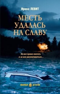 Месть удалась на славу - Левит Ирина (книги бесплатно без онлайн .TXT, .FB2) 📗