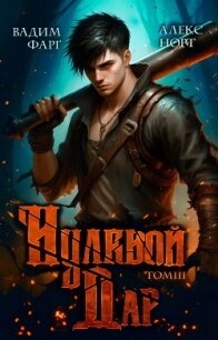 Нулевой дар. Том 3 - Фарг Вадим (читаем книги онлайн без регистрации .txt, .fb2) 📗