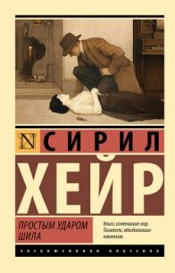 Простым ударом шила - Хейр Сирил (библиотека книг бесплатно без регистрации .txt, .fb2) 📗