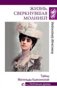 Жизнь, сверкнувшая молнией. Тайны Матильды Кшесинской - Широкорад Александр (книги серия книги читать бесплатно полностью TXT, FB2) 📗