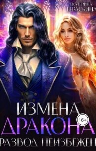 Измена дракона. Развод неизбежен (СИ) - Гераскина Екатерина (читать книгу онлайн бесплатно без .txt, .fb2) 📗