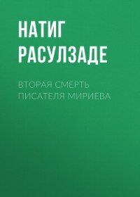 Вторая смерть писателя Мириева - Расулзаде Натиг (читать полностью книгу без регистрации TXT, FB2) 📗