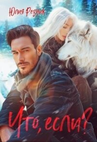 Что, если? (СИ) - Резник Юлия (читать книги без сокращений .txt, .fb2) 📗